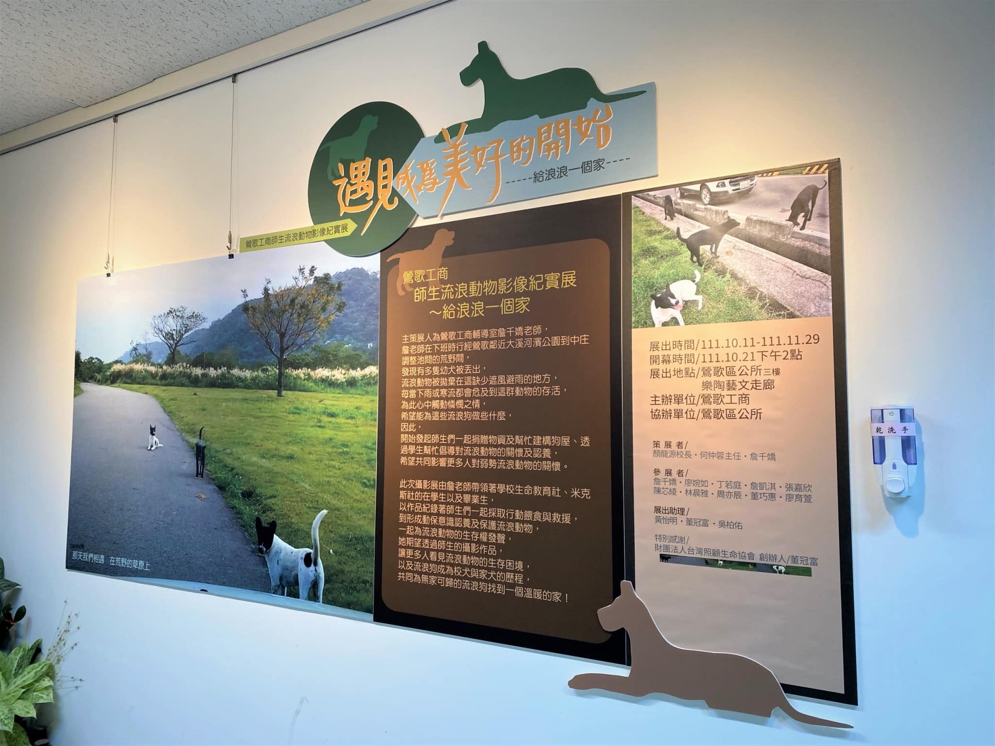 20221022新北市鶯歌工商校內師生聯合展出【當雄心壯志遇見浪浪－師生遇見流浪動物影像紀實展~給浪浪一個家】-5