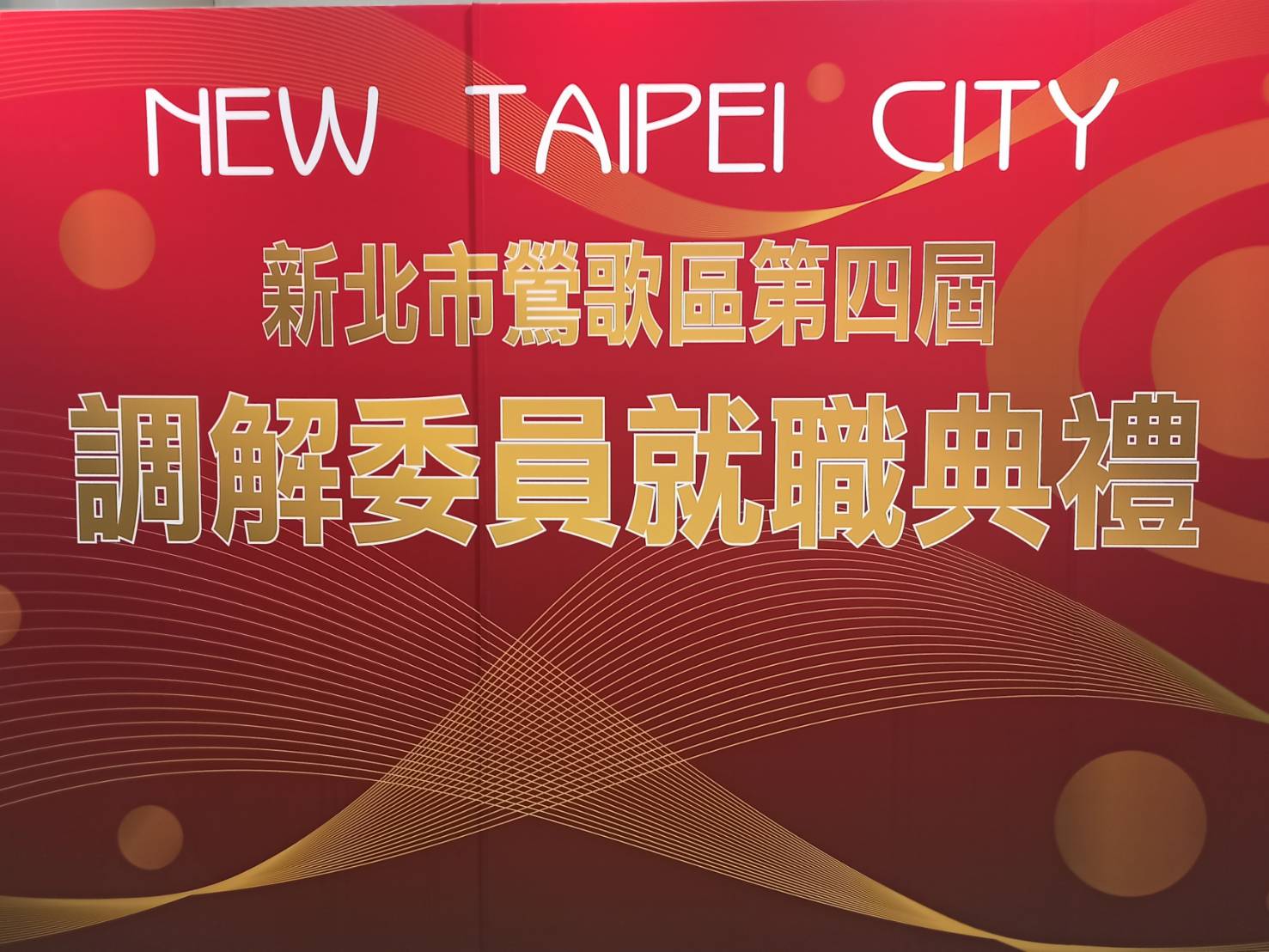鶯歌區公所新任調解委員6月1日就職-1