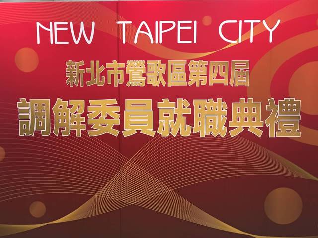 鶯歌區公所新任調解委員6月1日就職-1