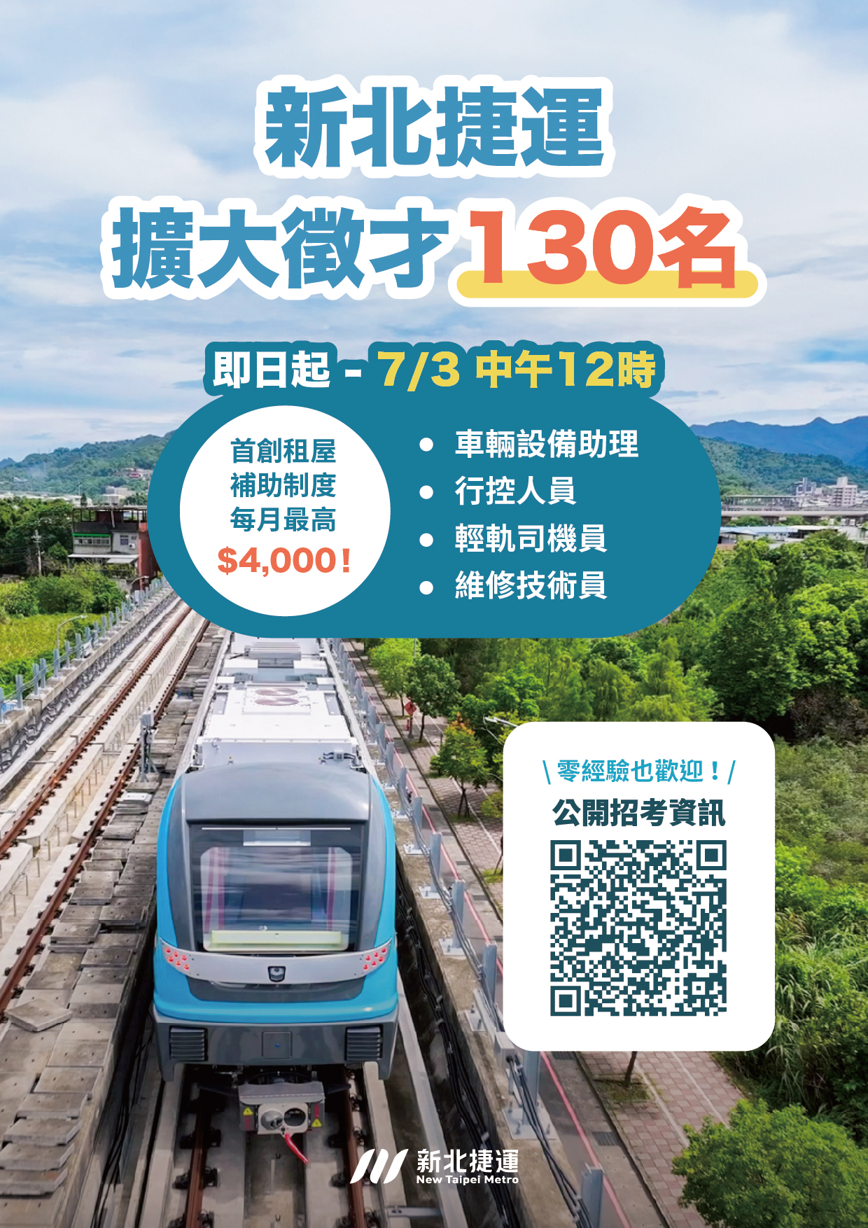新北捷運擴大徵才海報-1