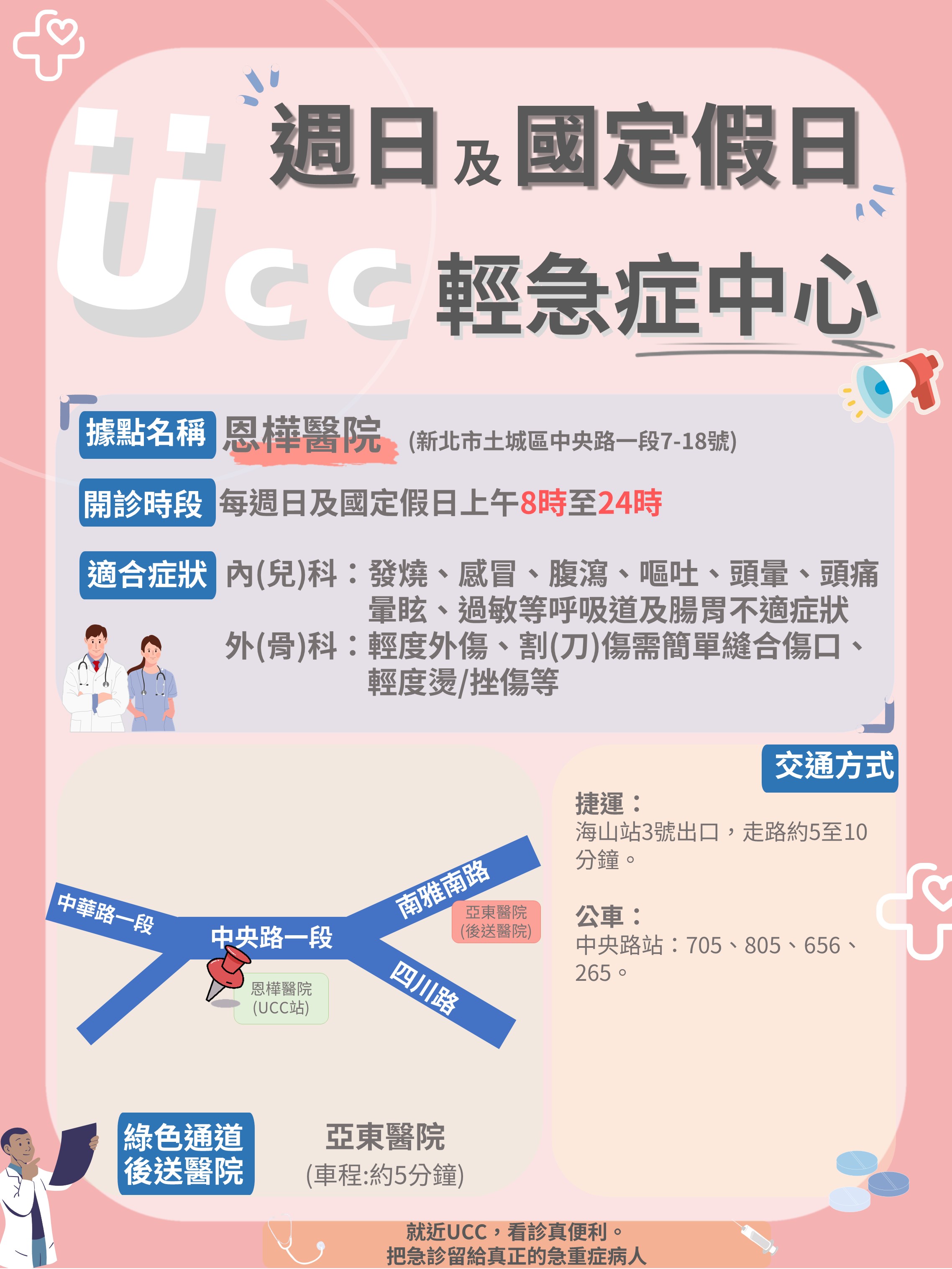 UCC宣傳海報-恩樺醫院