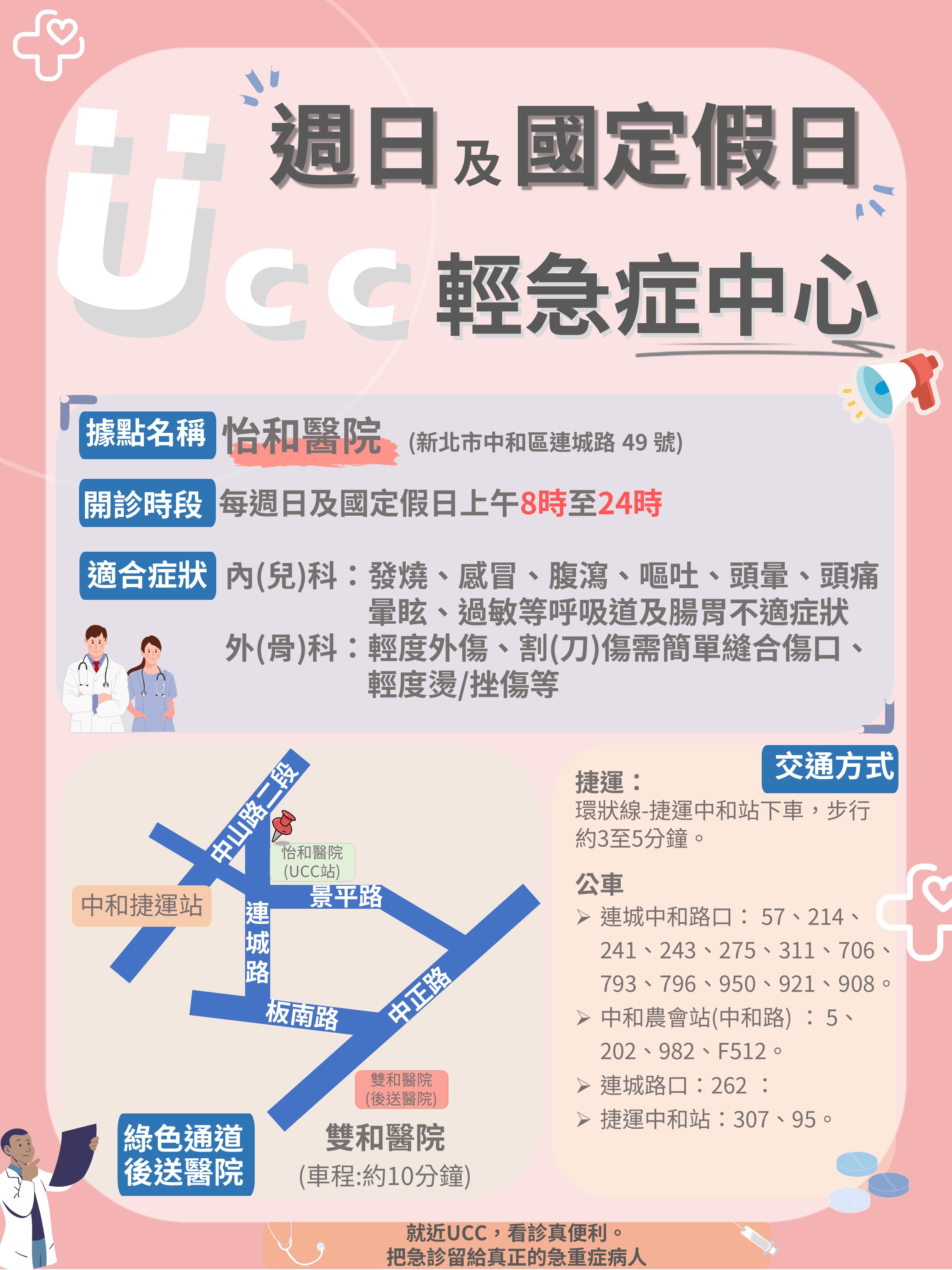 UCC宣傳海報-怡和醫院