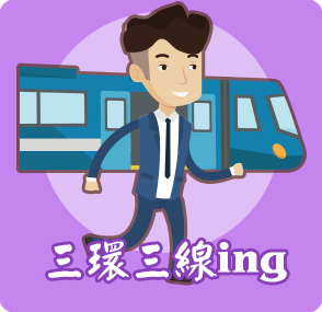 三環六線ing