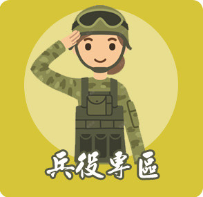兵役專區