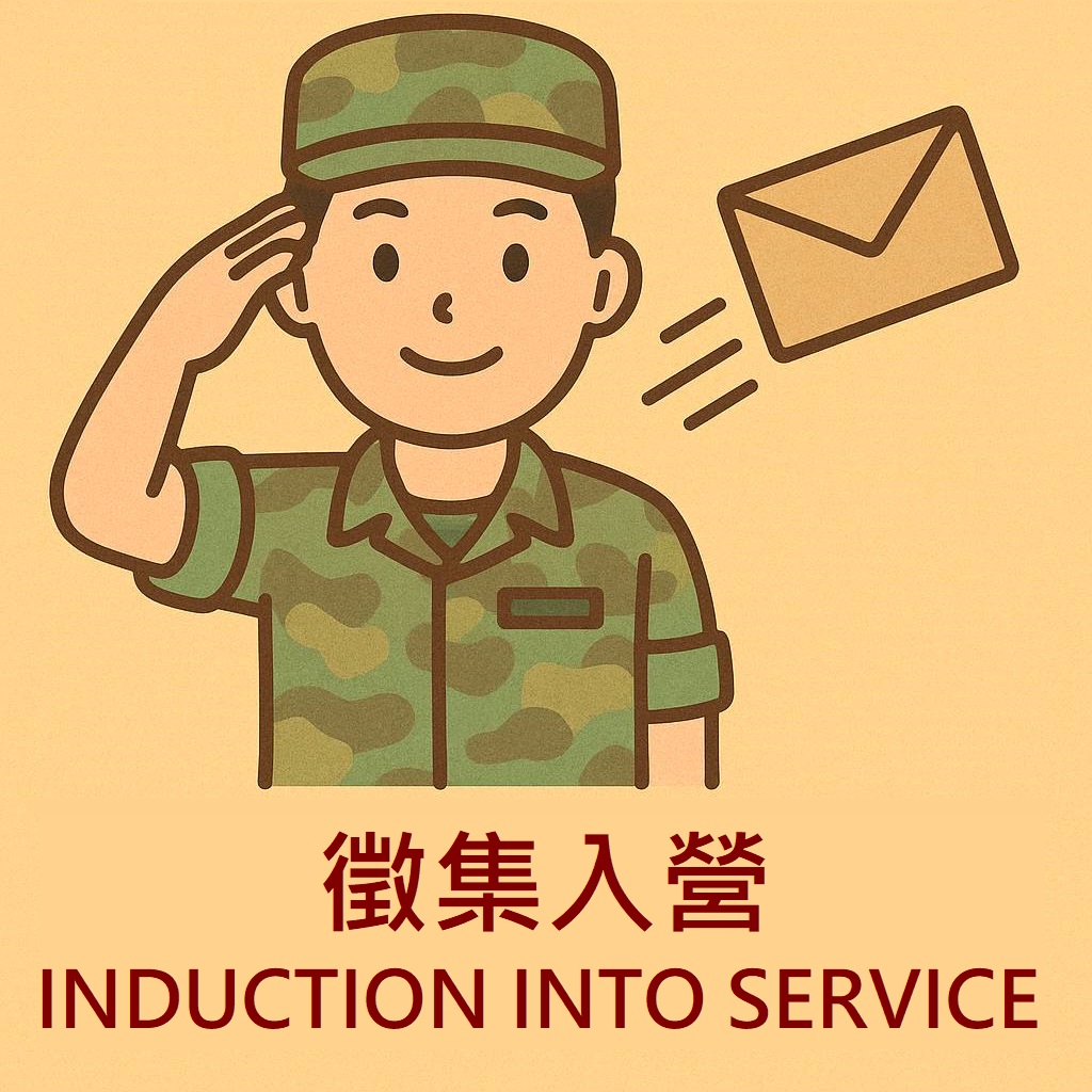 徵集入營