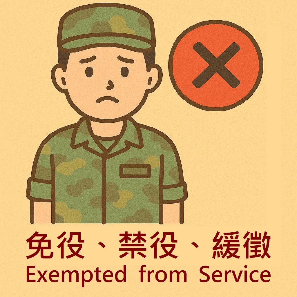 免役、禁役、緩徵