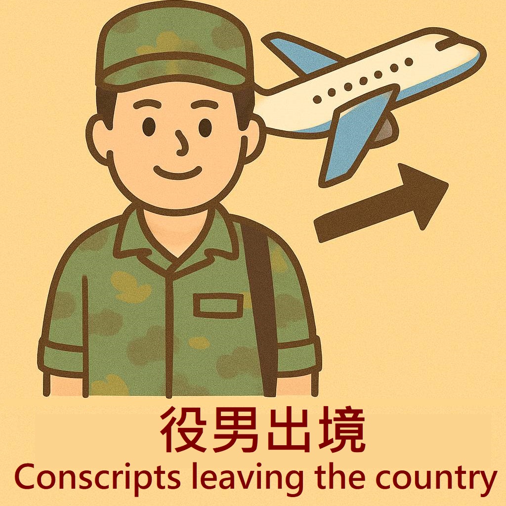 役男出境