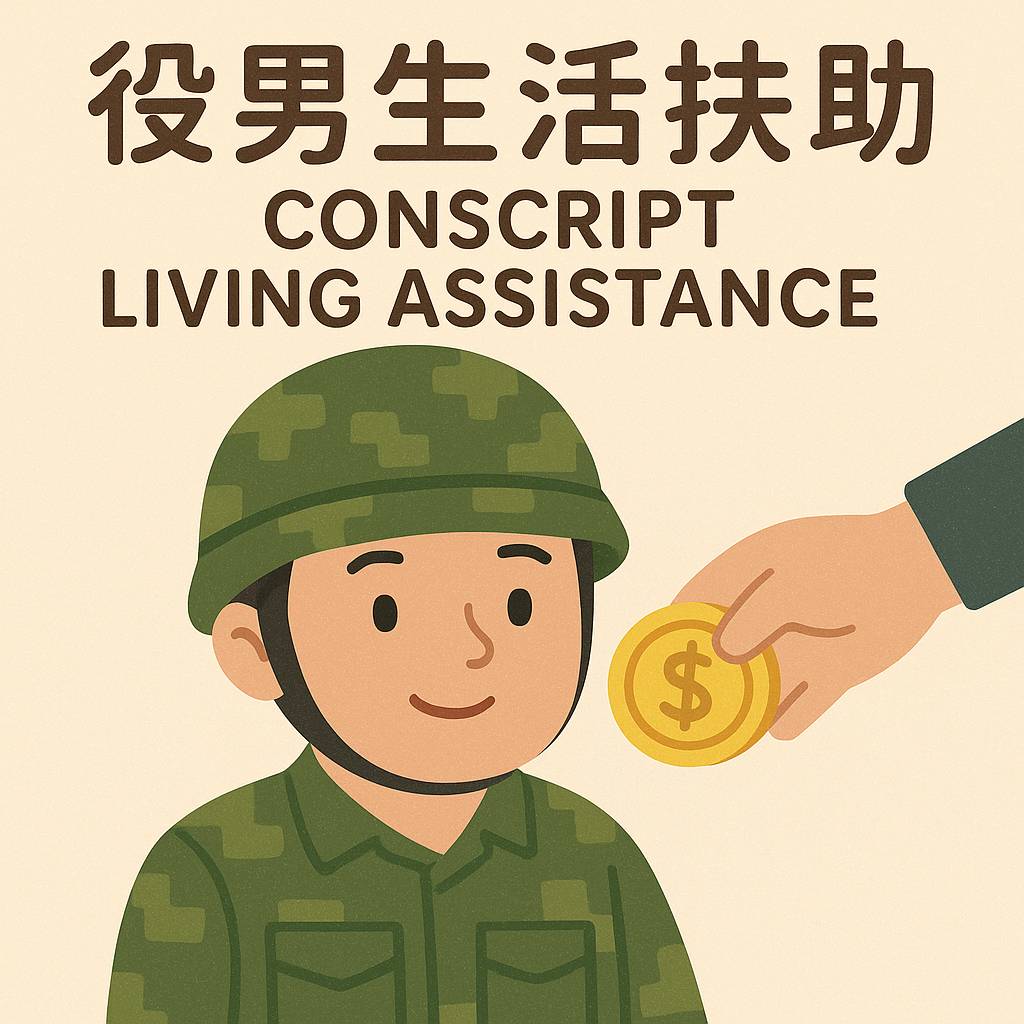 役男生活扶助