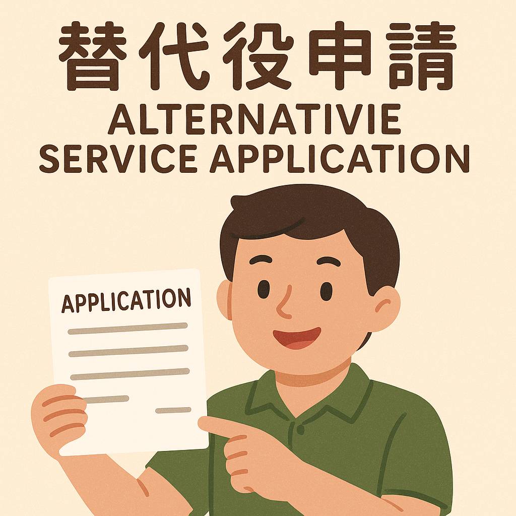 替代役申請