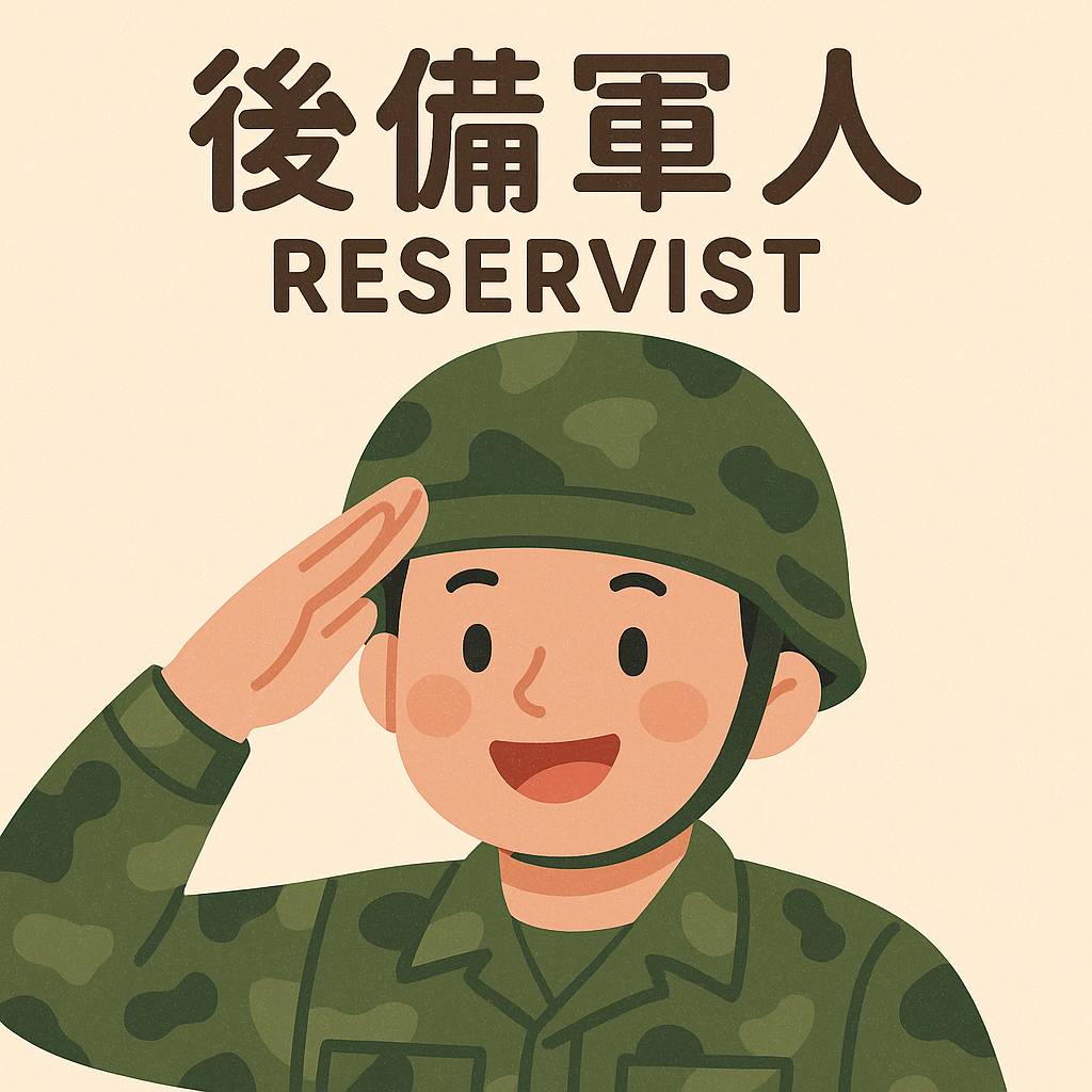 後備軍人