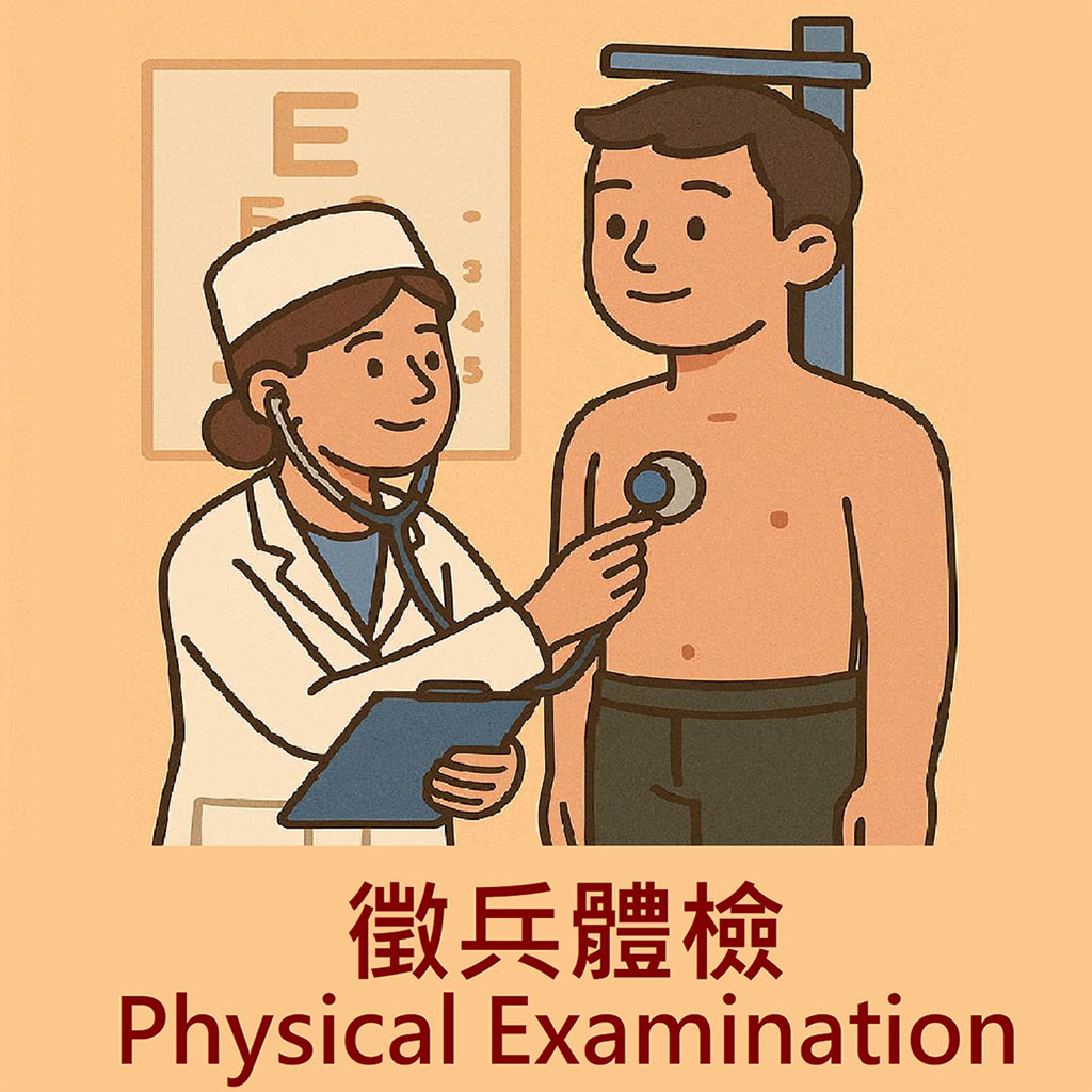 徵兵檢查