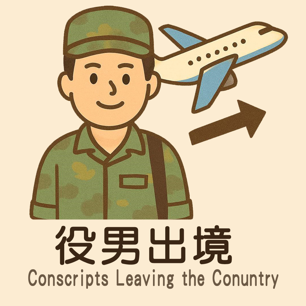 役男出境