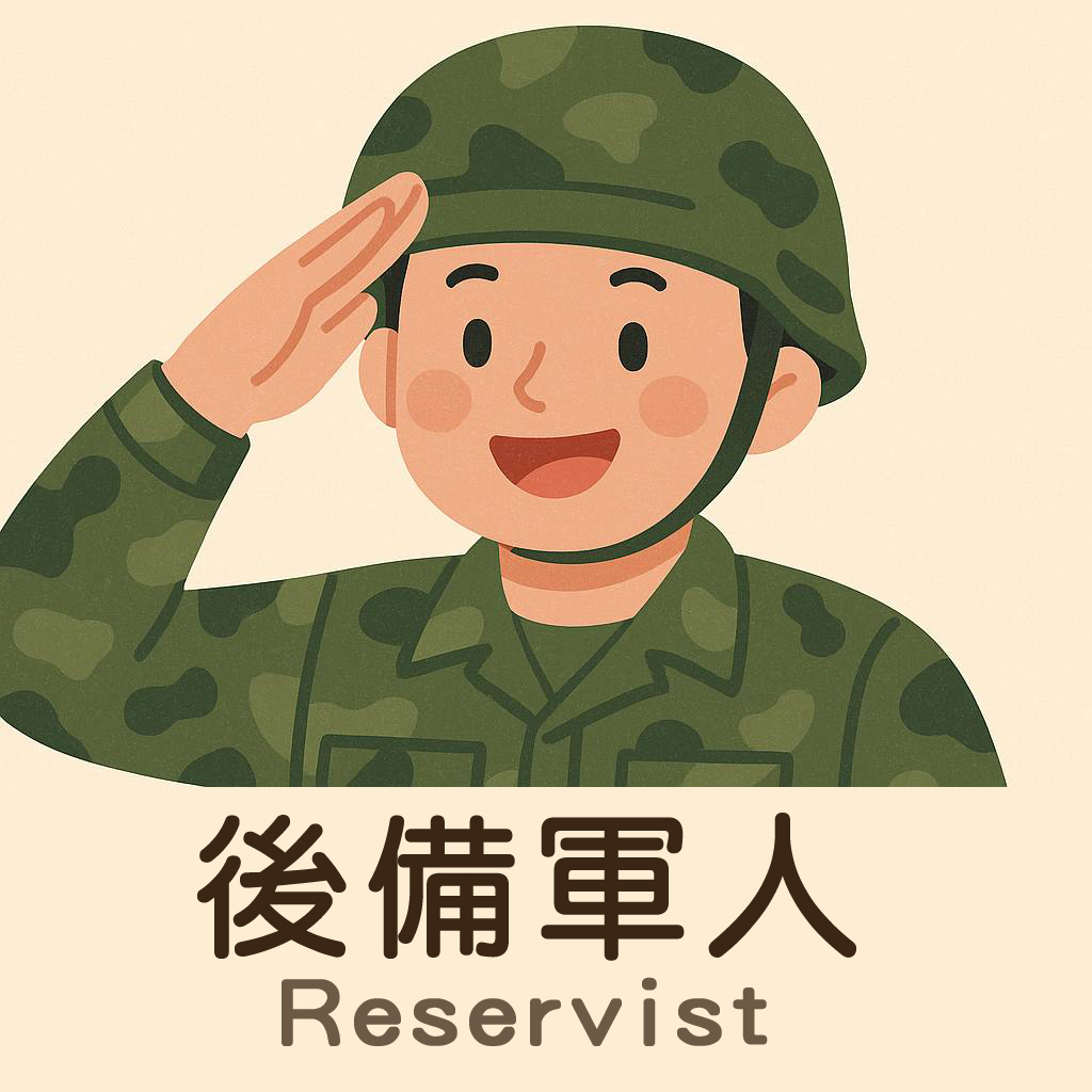 後備軍人