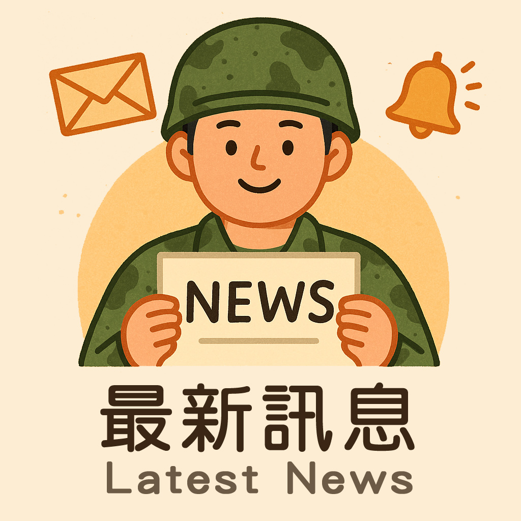 最新消息