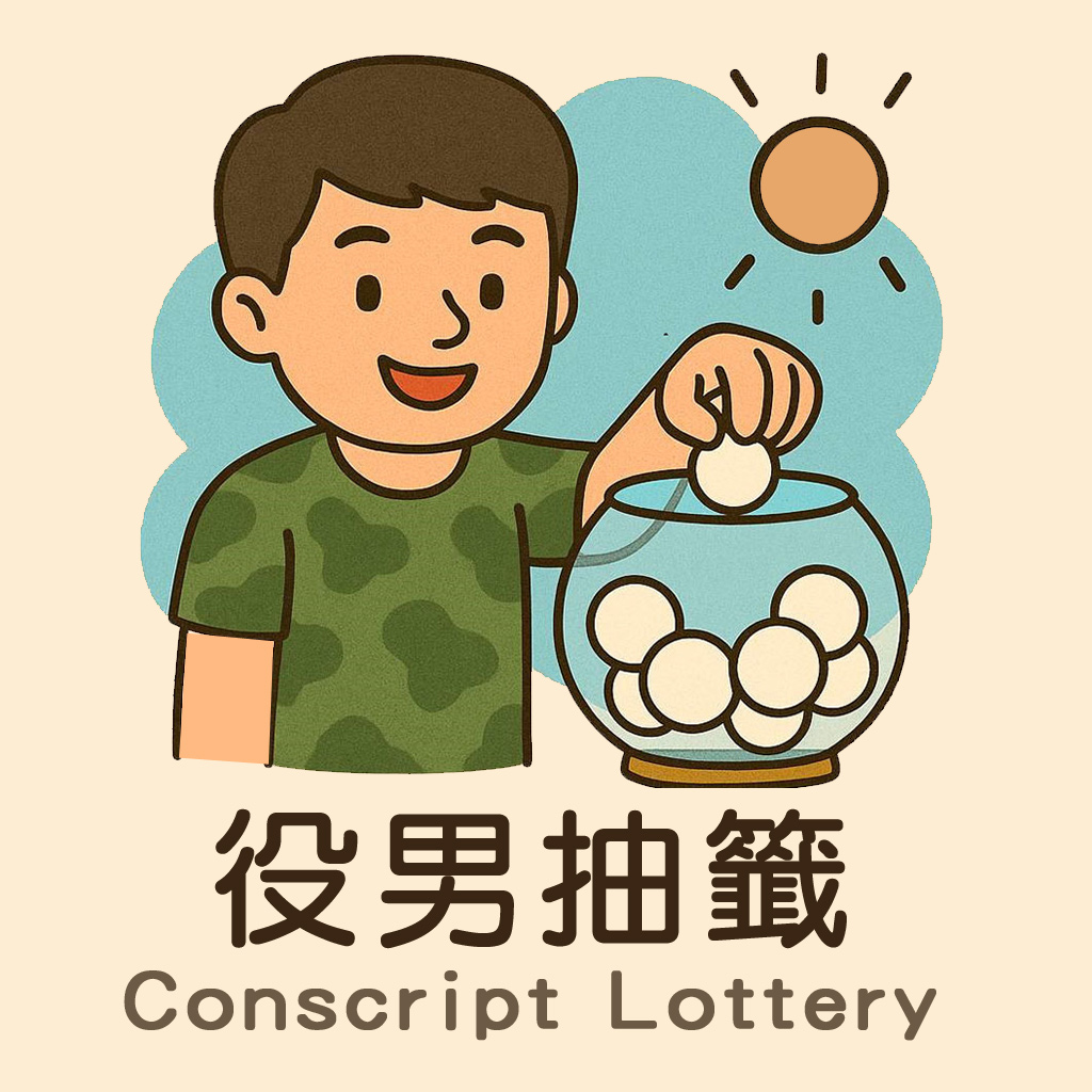 役男抽籤