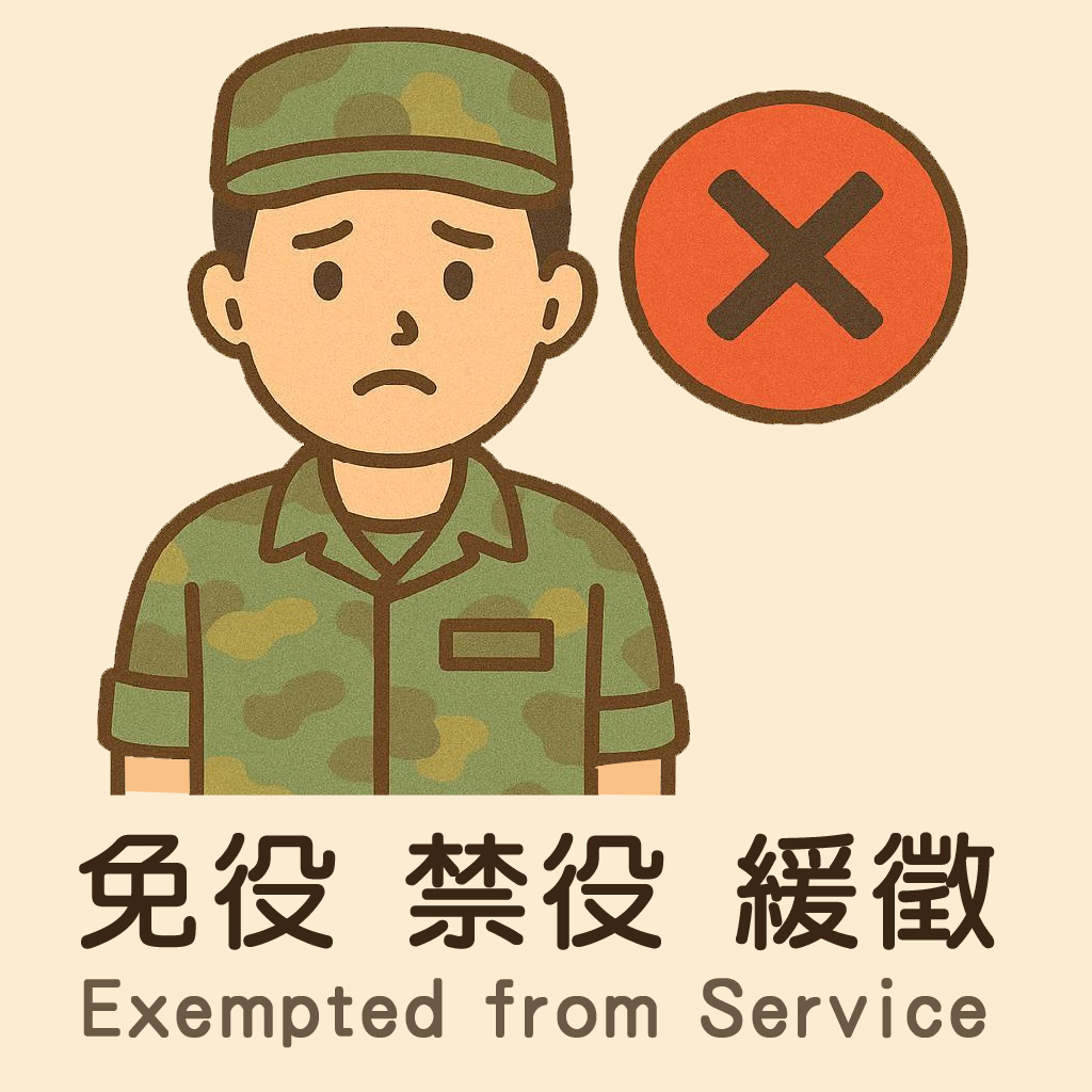 免役、禁役、緩徵