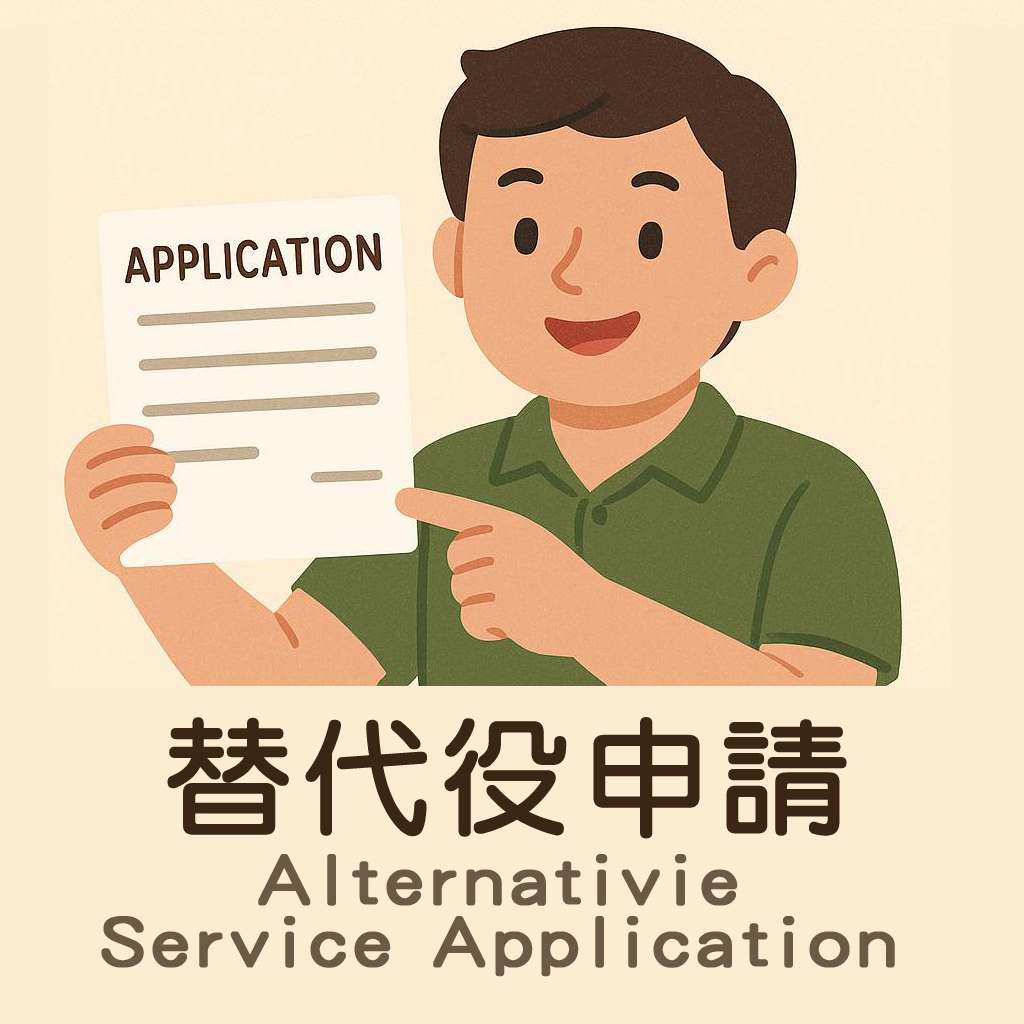 替代役申請