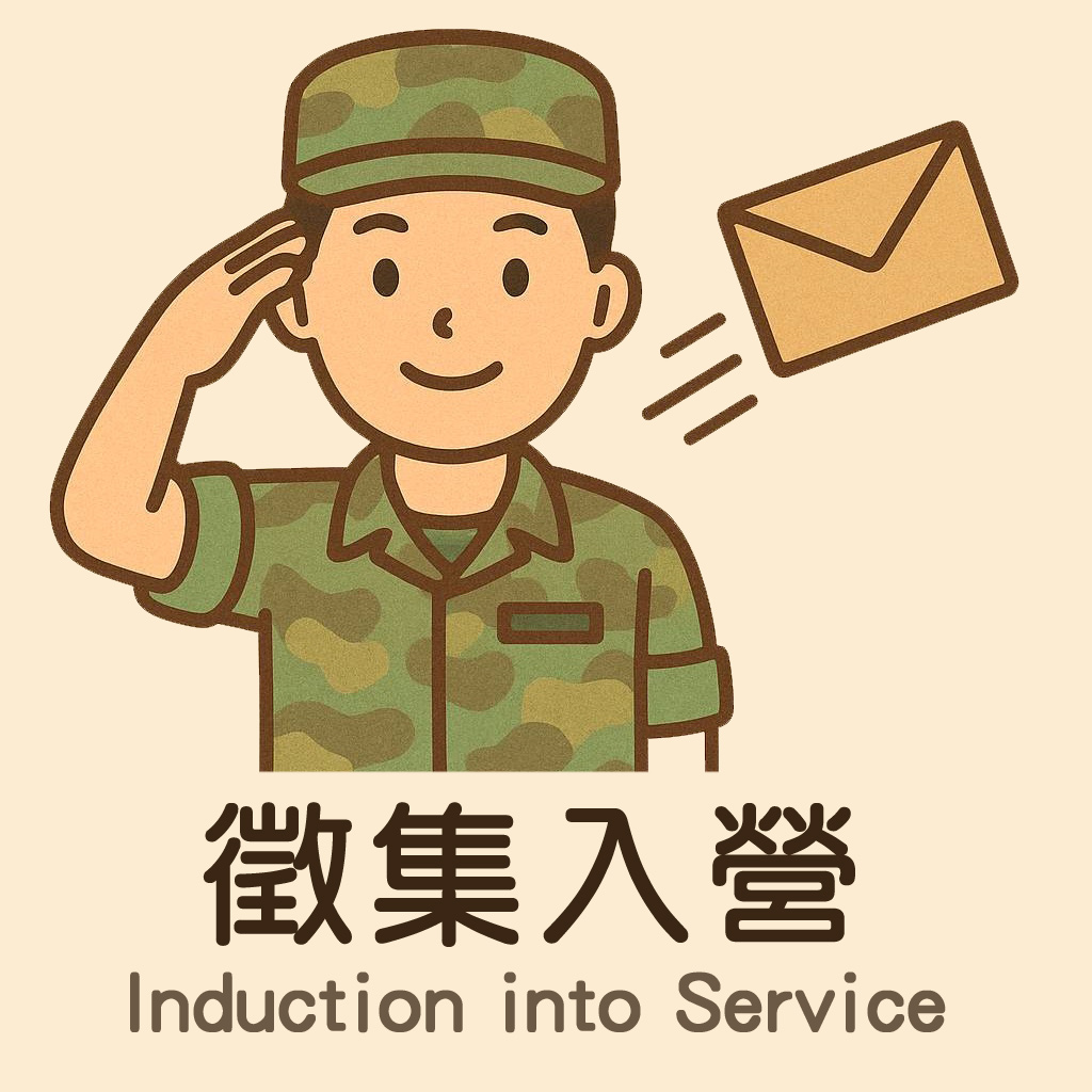 徵集入營