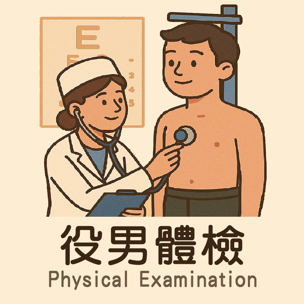 徵兵檢查
