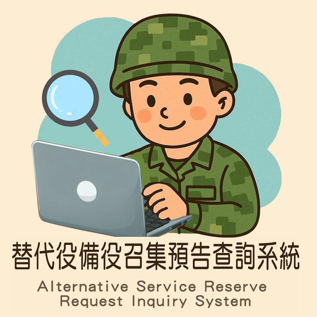 替代役備役召集預告查詢系統