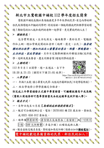新北市立鶯歌國民中學附設補習學校-112學年度招生簡章