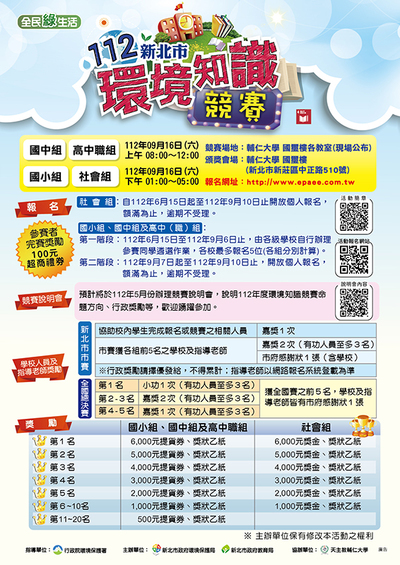 112年新北市環境知識競賽DM
