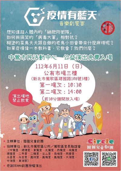 音樂劇饗宴「疫情有藍天」 112年6月11日(日)開演