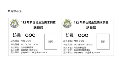 112年新住民生活需求調查-訪員證