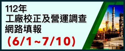 112年工廠校正及營運調查網路填報