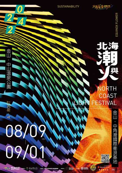 北海夜金閃閃─2024北海潮與火直式海報