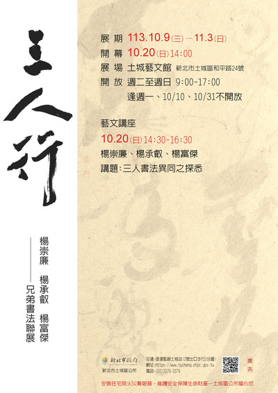 三人行~楊崇廉、楊承叡、楊富傑兄弟書法聯展