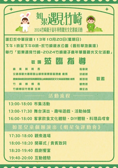 如果遇見竹崎—2024竹崎親子嘉年華暨觀光文化推廣活動流程