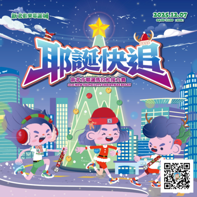2025新北市耶誕馬拉松接力賽-活動主視覺、QR