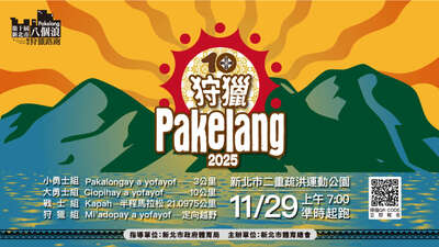 第十屆新北市八個浪pakelang城市狩獵路跑海報