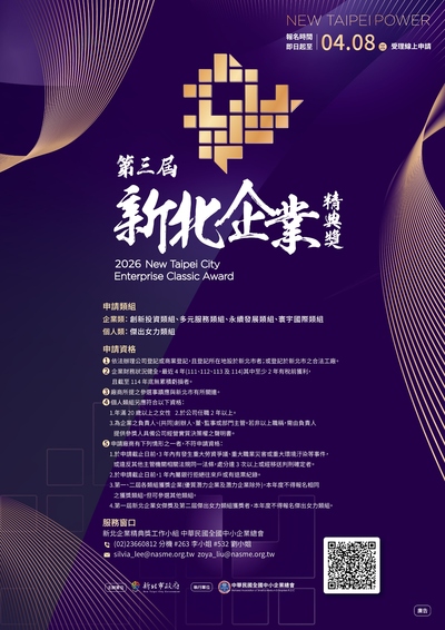 第三屆「新北企業精典獎」海報