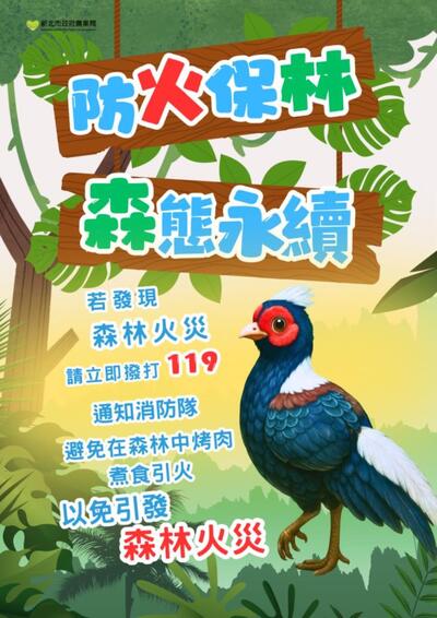 防火保林 森態永續 宣導海報