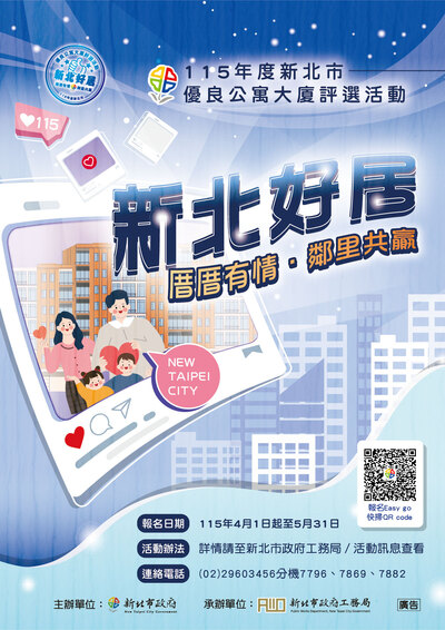 115年度新北市優良公寓大廈評選活動DM