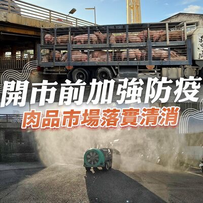 開市前加強防疫肉品市場落實清消