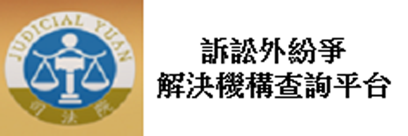 訴訟外紛爭解決機制