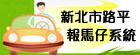 新北市路平報馬仔系統