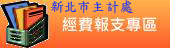 新北市政府經費報支專區