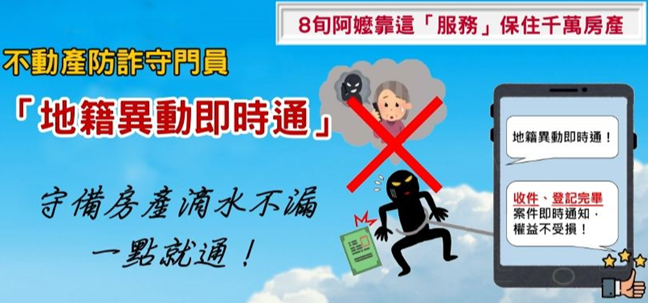 不動產防詐守門員--「地籍異動即時通」守備房地產滴水不漏，一點就通!
