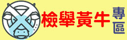檢舉黃牛專區
