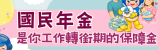國民年金 替未來多留一分保障