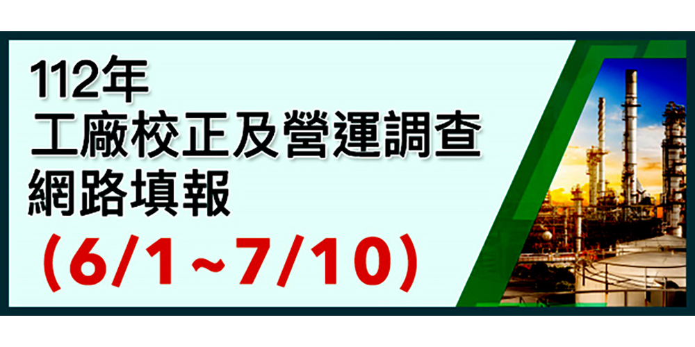 112年工廠校正及營運調查網路填報(6/1~7/10)(另開視窗)