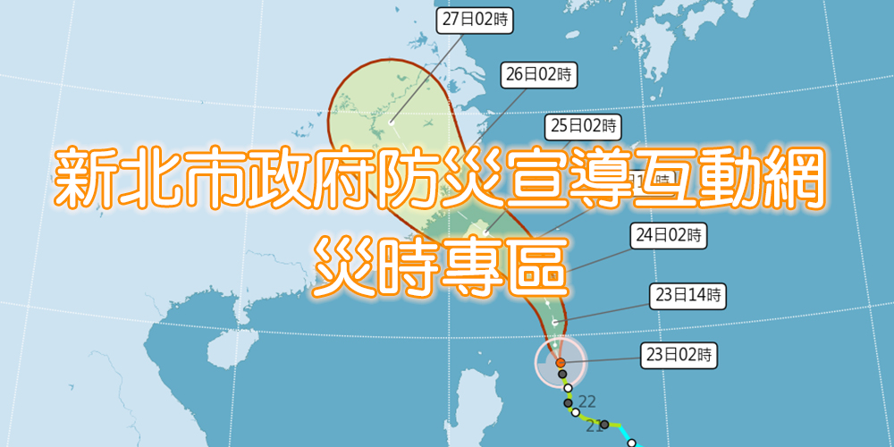 新北市政府防災宣導互動網災時專區(另開視窗)