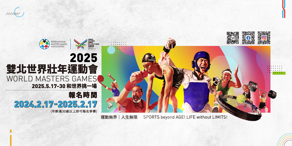 2025雙北世界壯年運動會(另開視窗)