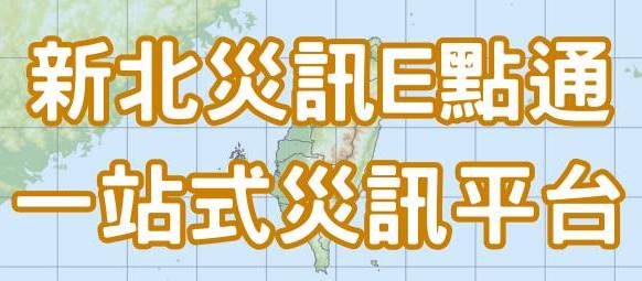 新北災訊E點通(另開視窗)