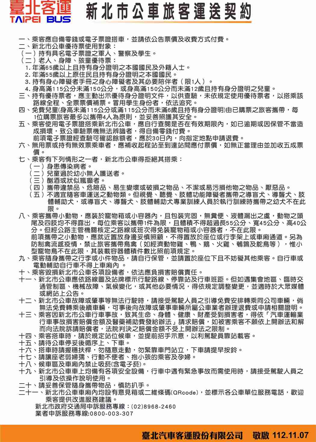 新北市公車旅客運送契約
