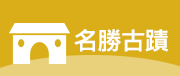名勝古蹟